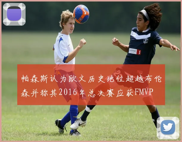 帕森斯认为欧文历史地位超越布伦森并称其2016年总决赛应获FMVP