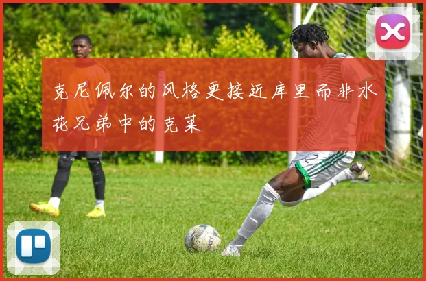 克尼佩尔的风格更接近库里而非水花兄弟中的克莱