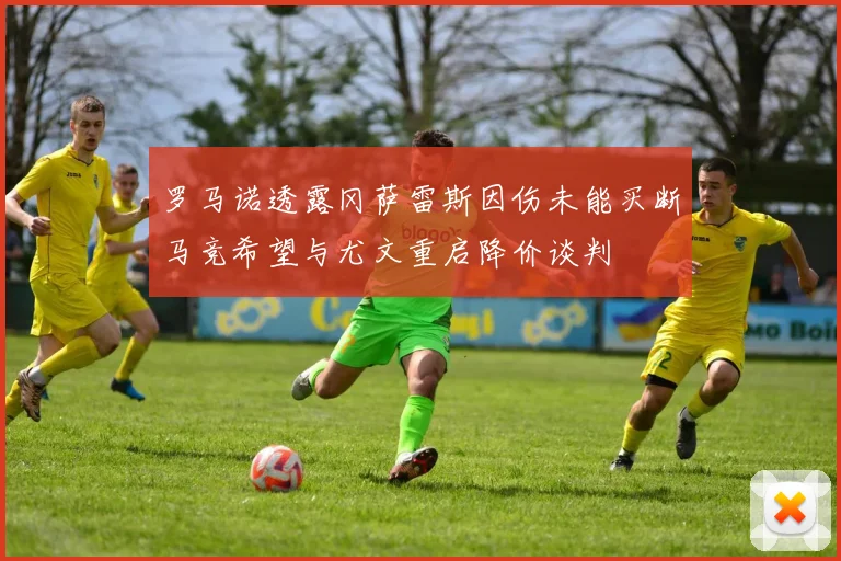 罗马诺透露冈萨雷斯因伤未能买断马竞希望与尤文重启降价谈判