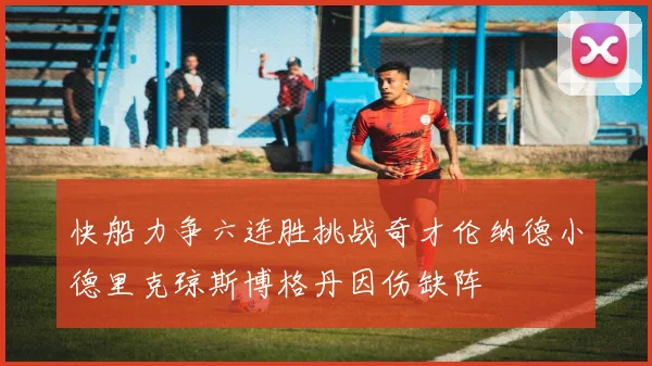 快船力争六连胜挑战奇才伦纳德小德里克琼斯博格丹因伤缺阵