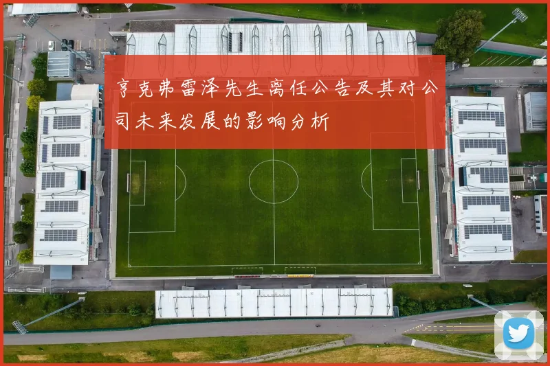 亨克弗雷泽先生离任公告及其对公司未来发展的影响分析