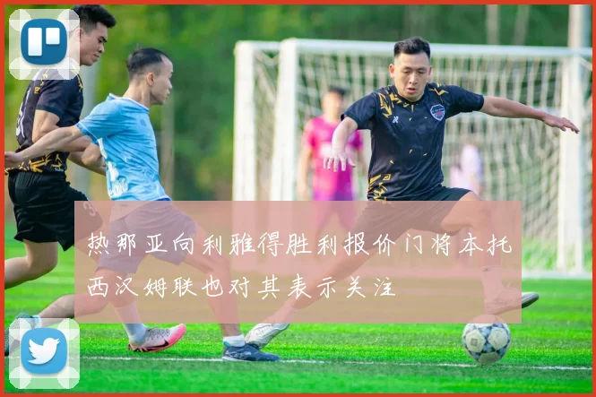 热那亚向利雅得胜利报价门将本托西汉姆联也对其表示关注
