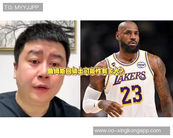 詹姆斯回归骑士的可能性分析与他更圆满结局的期待